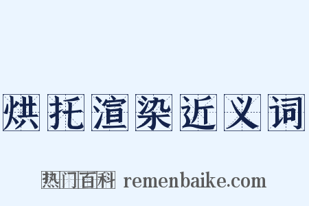 烘托渲染近义词是什么意思的图片